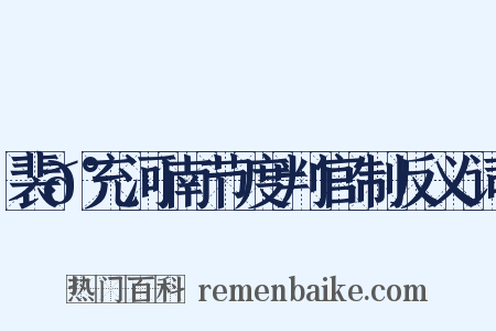裴𰵭充河南节度判官制反义词是什么意思的图片